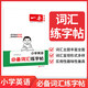 2026新版一本小學(xué)生語(yǔ)文必背古詩(shī)文練字帖一二三四五六年級語(yǔ)文字帖英語(yǔ)作文范文練字帖字母必背詞匯單詞字帖寒假作業(yè) 英語(yǔ)必備詞匯練字帖 小學(xué)通用