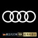 速程式適用奧迪動(dòng)態(tài)車(chē)門(mén)迎賓燈A6LA4LA7Q3A3Q7A5Q5lA8l投影燈氛圍燈 【奧迪四環(huán)標】4K超清無(wú)藍邊（1個(gè)價(jià)）