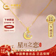 中國黃金星月黃金項鏈女士足金吊墜跨新年禮物送女友老婆生日結婚紀念 星月相伴足金吊墜 贈銀鏈/京速達
