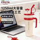 COSTA2026新品【聽(tīng)說(shuō)很靈系列】巨無(wú)霸大容量保溫杯男女吸管水杯送禮