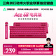 邁從（MCHOSE）Ace 68/60Pro磁軸鍵盤(pán) RT電競游戲客制化機械有線(xiàn)連接全鍵熱插拔雙驅動(dòng)無(wú)畏契約 Ace68 電競版 漿果紅 冰犀磁軸