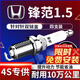 湃速08-15款本田鋒范1.5L火花塞原廠(chǎng)原裝適配尺寸雙銥金經(jīng)典鋒范9912