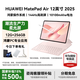 華為（HUAWEI）MatePad Air 12英寸 2025【國家補貼】最新款平板電腦鴻蒙AI繪畫(huà)學(xué)習辦公高顏值多色辦公平板 櫻語(yǔ)粉 12+256G 柔光版 官方標配+原裝星閃手寫(xiě)筆