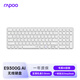 雷柏（Rapoo）E9300G AI版 99鍵無(wú)線(xiàn)/藍牙多模鍵盤(pán) 刀鋒超薄緊湊便攜無(wú)線(xiàn)辦公鍵盤(pán) 一鍵直達DeepSeek 無(wú)暇