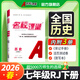 【全國通用】2026春名校課堂七年級下冊數學(xué)練習冊初一數學(xué)語(yǔ)文英語(yǔ)物理歷史地理生物道法同步訓練習題初中測試題復習輔導資料 七年級下冊【歷史】人教版