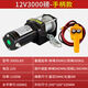 電動(dòng)絞盤(pán)12v24v汽車(chē)牽引電動(dòng)葫蘆隨車(chē)車(chē)載提升機鋼絲繩吊機卷?yè)P機 12V3000磅-手柄款