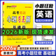 26新高考小題狂做基礎篇 高三一輪復習新情境新考法模擬題基礎練習冊高中總復習資料 英語(yǔ)