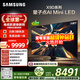 三星（SAMSUNG）75X9D 75英寸 Neo 量子點(diǎn) AI Mini LED電視 120Hz QA75QNX9DAJXXZ 一級能效補貼【國家補貼】