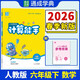 通成學(xué)典 2026春小學(xué)數學(xué)計算能手 6年級下·人教 同步專(zhuān)項練習冊 計算小能手小達人天天練思維強化訓練