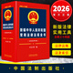 現貨2026年新版新編中華人民共和國常用法律法規全書(shū)2026年版 司法部編 刑法民法行政法法治宣傳教育法治安管理處罰法監察法共276件常用法律法規 收藏 司法部 編 著(zhù) 2026中華人民共和國常用法律