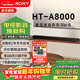 索尼（SONY）HT-A8000 全景聲 回音壁套裝 360智能穹頂 4K/120Hz VRR ALLM 家庭影院 Soundbar 電視音響 藍牙 HT-A8000