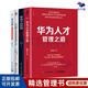 企業(yè)人才培養4本套：華為人才管理之道+華為干部管理：解密華為人才“倍”出的底層邏輯+STEAM：硅谷是如何培養創(chuàng  )新人才的+學(xué)習地圖：打通人才發(fā)展與業(yè)務(wù)發(fā)展的鏈接通道