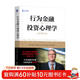 行為金融與投資心理學(xué) 原書(shū)第7版 諾夫辛格 股市投資 投資心態(tài) 心理偏差 理性投資
