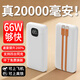 華為手機適用2026新款充電寶3c認證新國標可帶上飛機20000毫安超大容量自帶線(xiàn)66W超級快充 珍珠白|66W閃充|20000毫安