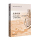 文明中國：百萬(wàn)年人類(lèi)史  一萬(wàn)年文化史  五千多年文明史