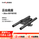 斯莫格（SmallRig）通用15mm導管雙管夾底座連接板三腳架云臺快裝板外接跟焦器鏡頭支撐肩扛專(zhuān)業(yè)攝影碳纖維導管配件 【20cm碳纖維導管】云臺底座套件
