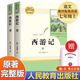 【全套2本】西游記人民教育出版社吳承恩原著(zhù)無(wú)刪減人教版七年級課外閱讀名著(zhù)書(shū)