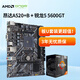 昂達（ONDA）CPU主板套裝 A520+B AM4主板+AMD 銳龍5 5600GT 板U套裝