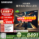 三星（SAMSUNG）75X9D 75英寸 Neo 量子點(diǎn) AI Mini LED電視 120Hz QA75QNX9DAJXXZ 一級能效補貼【國家補貼】