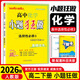 【高二下冊 科目多選】2026版高中小題狂做語(yǔ)文數學(xué)英語(yǔ)物理化學(xué)生物政治歷史地理高中選修二三高二必刷題 【選修3】化學(xué)·人教版