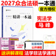 【官方直營(yíng) 全新升級】眾合法碩2027法律碩士聯(lián)考一本通真題解讀背誦寶典寫(xiě)作寶典沖刺卷歷年真題車(chē)潤海龔成思馬峰岳業(yè)鵬刑法制史法理憲法民法學(xué)非法學(xué)法碩考試分析 【憲法學(xué)】2027馬峰法碩一本通（3月）