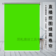 饃彭綠幕直播手拉布錄音棚設備拍照攝影背景摳像布可升降演播室卷簾打孔窗簾 打孔卷簾式綠幕 120寬250高（布寬116）
