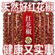 長(cháng)白山漢源大紅袍紅花椒500克中藥材特級麻椒特麻特香辛料火鍋炒菜調料 【特麻特辣】紅花椒 255g*1瓶