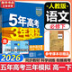 53五年高考三年模擬五三必修二2高一下學(xué)期數學(xué)物理2026高一下必修一上冊5年高考3年模擬化學(xué)生物五三高中同步練習高中高一上下學(xué)期高中同步教輔資料 曲一線(xiàn)高一上下學(xué)期適用五三必修一12024必修二三2