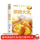 家庭烹飪系列 烘焙大全 經(jīng)典菜品彩圖分步指導 簡(jiǎn)易烘焙教程新手入門(mén)蛋糕制作方法 餅干中西糕點(diǎn)家庭實(shí)用做菜指南食譜菜譜工具書(shū)