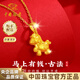 中國珠寶馬上有錢(qián)黃金項鏈女小馬生肖馬足金吊墜馬年本命年禮物送女朋友 總金重約4g【足金套鏈】