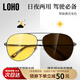 LOHO日夜兩用太陽(yáng)眼鏡開(kāi)車(chē)駕駛專(zhuān)用夜視鏡飛行員墨鏡非偏光送男友遠光