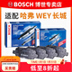 博世（BOSCH）剎車(chē)片/適配 前后片套裝 WEY VV7c VV7s【2.0T】
