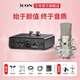 艾肯iCON艾肯黑色MobileU mini外置聲卡手機電腦直播唱歌喊麥錄音無(wú)線(xiàn)有線(xiàn)麥克風(fēng)聲卡套餐設備 艾肯聲卡+艾肯M1