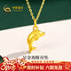 中國黃金（CHINA GOLD）黃金項鏈女士足金海豚吊墜新年情人節禮物送女友老婆 足金海豚吊墜約0.6g*配銀鏈