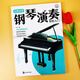 邊彈邊學(xué)鋼琴演奏輕松入門(mén) 零基礎五線(xiàn)譜版彈奏圖解難點(diǎn)樂(lè )理知識自學(xué)教程書(shū)籍初學(xué)者兒童成人簡(jiǎn)易鋼琴流行曲雙手五線(xiàn)譜練指法帶歌詞專(zhuān)為新手整合必備樂(lè )理知識入門(mén)自學(xué)鋼琴曲譜流行音樂(lè )歌曲彈唱現貨速發(fā)【正版】 邊彈