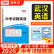 天利38套【武漢專(zhuān)用】天利38套2026武漢市中考試題精選試卷初三復習資料中考真題卷2026全套初三九年級語(yǔ)文數學(xué)英語(yǔ)物理化學(xué)歷年中考真題卷天利三十八套官方期間地那 【2026武漢中考適用】英語(yǔ)