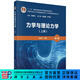 力學(xué)與理論力學(xué)（上冊）（第三版）