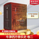 牛津西方音樂(lè )史 卷二 17與18世紀音樂(lè )新古典主義20世紀音樂(lè )農民歌曲 歷史文化政治藝術(shù)文學(xué)宗教和音樂(lè )之交叉作用的全景呈現 享譽(yù)世界 華東師范大學(xué)出版社 美 理查德 塔魯斯金 圖書(shū)