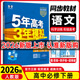 【高一下冊科目自選】2026新高考版 五年高考三年模擬53高中必修第二2冊人教版 五三高一必修二練習冊 高中練習冊 【必修下冊】語(yǔ)文（人教版）