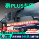 晉御滋比亞迪秦plusdmi/EV行車(chē)記錄儀高清免走線(xiàn)原廠(chǎng)前后雙錄專(zhuān)車(chē)專(zhuān)用 2025款 秦plus DM-i 標清【單鏡頭】1296P+自備內存卡