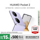 華為Pocket 2 超平整超可靠全焦段XMAGE四攝 12GB+512GB 芋紫# 華為折疊屏鴻蒙手機WY【贈流量卡】