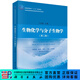 生物化學(xué)與分子生物學(xué)（第二版）/卜友泉 科學(xué)出版社