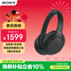 索尼（SONY） WH-1000XM4 頭戴式無(wú)線(xiàn)耳機 藍牙降噪耳機 網(wǎng)課游戲適用耳麥禮物送男女友學(xué)生 黑色