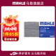 馬勒（MAHLE）空調濾芯格濾清器濾網(wǎng)冷暖氣格活性炭過(guò)濾PM2.5防霧霾汽車(chē)保養 昂克賽拉 20-24款