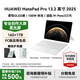 華為【國家補貼】平板MatePad Pro 13.2英寸 2025新款OLED柔性大屏繪畫(huà)游戲商務(wù)辦公高端學(xué)習繪畫(huà)平板 流金 16GB+1TB 柔光版 官方標配+原裝星閃手寫(xiě)筆+原裝星閃磁吸鍵盤(pán)