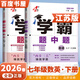 2026春經(jīng)綸學(xué)霸題中題七年級下上數學(xué)英語(yǔ) 蘇教版譯林版人教版初一上冊下冊同步提優(yōu)專(zhuān)項整合作業(yè)訓練習冊暢銷(xiāo)教輔書(shū) （26春）江蘇專(zhuān)用-數學(xué)英語(yǔ)下冊