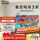 索尼（SONY）電視3系  K-75S30 75英寸 4K智能高清網(wǎng)絡(luò )液晶平板電視機超薄彩電家電補貼以舊換新二級能效 75英寸 K-75S30