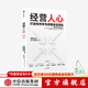 經(jīng)營(yíng)人心 阿隆艾恩著(zhù) 蘇世民 高盛集團CEO等推薦 管理之道在于經(jīng)營(yíng)人心 企業(yè)管理 中信出版社圖書(shū)