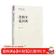 【團購優(yōu)惠】邏輯學(xué)通識課 幫助讀者全面系統掌握邏輯學(xué)知識有效提升邏輯思維能力