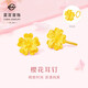 菜百首飾 黃金耳飾 足金簡(jiǎn)約氣質(zhì)櫻花時(shí)尚花朵耳飾 計價(jià) 約1.45克